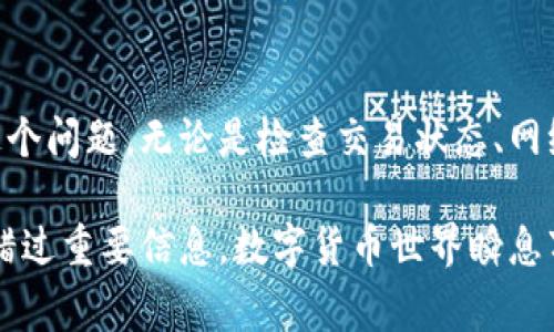 当您在tpwallet中遇到矿工费用扣不到的情况时，首先需要保持冷静并遵循以下步骤来解决问题。有几个方面需要检查和处理，以确保您的交易能够顺利完成。以下是详细的步骤和建议。

1. 检查交易状态
首先，您需要打开tpwallet应用，查看您的交易状态。通常应用会显示正在处理的交易。如果交易被标记为“待处理”，这意味着矿工费用可能未能成功扣除。在这种情况下，您需要耐心等待。一些网络上的高交易量可能导致处理时间延迟。

2. 确认网络状态
网络拥堵是导致矿工费用未能扣除的一个常见原因。可以通过访问一些链上状态监测网站，比如Etherscan，查看当前网络的拥堵情况和建议的矿工费。这将帮助您判断是否需要调整矿工费用。若网络处于高峰期，建议稍后再次尝试进行交易。

3. 检查钱包余额
确保您的tpwallet中有足够的余额来支付矿工费用。矿工费用通常是以币种的最小单位（如Gwei）计算的，可能会被忽视的细节就是您的余额是否涵盖了这部分费用。进入您的钱包，检查可用余额，同时确认您所选择的矿工费用是否符合网络推荐的费用标准。

4. 手动调整矿工费用
如果您发现网络费用变化很大，可以尝试手动调整矿工费用。在tpwallet中，可以设置更高的费用以确保交易优先处理。这一过程可以在交易确认界面中找到相关选项，根据网络状况选择合适的费用来吸引矿工处理您的交易。

5. 重新提交交易
如果在经过上述步骤后仍然无果，您可能需要重新提交交易。在tpwallet中，找到“交易历史记录”并查看未完成的交易。如果该交易的状态依旧为“待处理”，您可以选择“取消”或“重新发送”交易。请确保这次设置的矿工费用是足够吸引矿工的。

6. 联系客服支持
如果问题依旧无法解决，不妨联系tpwallet的客户支持。通常他们会提供及时的帮助和指导。通过他们的官方网站或应用内的帮助功能，您可以提交问题或者寻求实时支持。在联系之前，准备好您的交易详情，以便他们快速找到问题所在。

7. 考虑使用不同的钱包或者交易所
如果您频繁遇到矿工费用扣不到的问题，可以考虑使用其他钱包或者交易所。不同的钱包在交易手续费方面的表现不一，有些钱包可能会有更加灵活或者人性化的设置，可以帮助您更便捷地管理交易费用。

总结
在tpwallet使用过程中遇到矿工费用扣不到的情况并不罕见，但通过以上的步骤和建议，您应该能够有效解决这个问题。无论是检查交易状态、网络状态、钱包余额，还是调整费用，重要的是要保持冷静，逐步排查原因。

如果通过上述方法仍未能解决您的问题，不妨尝试重新了解市场，并随时关注tpwallet的最新动态和公告，以免错过重要信息。数字货币世界瞬息万变，有效的信息掌握将会为您的投资和使用提供更多的保障。