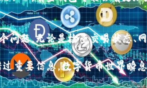 当您在tpwallet中遇到矿工费用扣不到的情况时，首先需要保持冷静并遵循以下步骤来解决问题。有几个方面需要检查和处理，以确保您的交易能够顺利完成。以下是详细的步骤和建议。

1. 检查交易状态
首先，您需要打开tpwallet应用，查看您的交易状态。通常应用会显示正在处理的交易。如果交易被标记为“待处理”，这意味着矿工费用可能未能成功扣除。在这种情况下，您需要耐心等待。一些网络上的高交易量可能导致处理时间延迟。

2. 确认网络状态
网络拥堵是导致矿工费用未能扣除的一个常见原因。可以通过访问一些链上状态监测网站，比如Etherscan，查看当前网络的拥堵情况和建议的矿工费。这将帮助您判断是否需要调整矿工费用。若网络处于高峰期，建议稍后再次尝试进行交易。

3. 检查钱包余额
确保您的tpwallet中有足够的余额来支付矿工费用。矿工费用通常是以币种的最小单位（如Gwei）计算的，可能会被忽视的细节就是您的余额是否涵盖了这部分费用。进入您的钱包，检查可用余额，同时确认您所选择的矿工费用是否符合网络推荐的费用标准。

4. 手动调整矿工费用
如果您发现网络费用变化很大，可以尝试手动调整矿工费用。在tpwallet中，可以设置更高的费用以确保交易优先处理。这一过程可以在交易确认界面中找到相关选项，根据网络状况选择合适的费用来吸引矿工处理您的交易。

5. 重新提交交易
如果在经过上述步骤后仍然无果，您可能需要重新提交交易。在tpwallet中，找到“交易历史记录”并查看未完成的交易。如果该交易的状态依旧为“待处理”，您可以选择“取消”或“重新发送”交易。请确保这次设置的矿工费用是足够吸引矿工的。

6. 联系客服支持
如果问题依旧无法解决，不妨联系tpwallet的客户支持。通常他们会提供及时的帮助和指导。通过他们的官方网站或应用内的帮助功能，您可以提交问题或者寻求实时支持。在联系之前，准备好您的交易详情，以便他们快速找到问题所在。

7. 考虑使用不同的钱包或者交易所
如果您频繁遇到矿工费用扣不到的问题，可以考虑使用其他钱包或者交易所。不同的钱包在交易手续费方面的表现不一，有些钱包可能会有更加灵活或者人性化的设置，可以帮助您更便捷地管理交易费用。

总结
在tpwallet使用过程中遇到矿工费用扣不到的情况并不罕见，但通过以上的步骤和建议，您应该能够有效解决这个问题。无论是检查交易状态、网络状态、钱包余额，还是调整费用，重要的是要保持冷静，逐步排查原因。

如果通过上述方法仍未能解决您的问题，不妨尝试重新了解市场，并随时关注tpwallet的最新动态和公告，以免错过重要信息。数字货币世界瞬息万变，有效的信息掌握将会为您的投资和使用提供更多的保障。