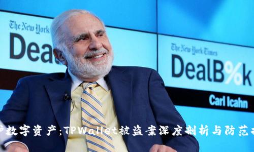 保护数字资产:TPWallet被盗案深度剖析与防范措施