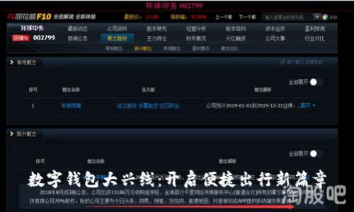 数字钱包大兴线:开启便捷出行新篇章