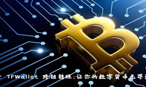 探索 TPWallet 跨链转账:让你的数字货币无界流通