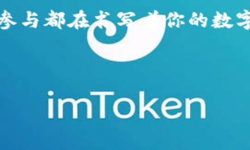 baioti探索数字钱包的魅力：深入了解MetaMask的使用与未来/baioti
数字钱包, MetaMask, 加密货币/guanjianci

一、数字钱包的崛起
近年来，随着虚拟货币的快速发展，越来越多的人们开始接触到数字钱包。在这个充满变化和创新的时代，传统的纸币已经逐渐由虚拟货币取而代之，而数字钱包正是这种新兴事物的承载体。想象一下，一款轻巧的虚拟钱包，随时随地可以存储、转账和购买商品，是否让你感到一丝兴奋？

二、MetaMask是什么？
在众多数字钱包中，MetaMask犹如晨曦中的一抹晨光，为用户提供了一个简单且安全的操作平台。MetaMask最初作为一种以太坊浏览器插件诞生，而今已演变为支持以太坊及其所有ERC20代币的数字钱包。它就像是一把钥匙，开启了区块链世界的大门，让人们能够轻松进入这一充满可能性的领域。

三、怎样会用MetaMask？
使用MetaMask就像在繁忙的小巷中找到了一处宁静的咖啡馆。首先，你需要在你的浏览器中安装MetaMask插件，安装过程，仿佛是在设置一扇通往新世界的大门。接着，你需要创建一个钱包。这一步需要你谨慎对待，生成的助记词就像是你的小秘密，确保它的安全存储是尤为重要的。

四、MetaMask的基础操作
一旦你成功创建了钱包，就如同在晨曦中打开了一本崭新的书籍。你可以轻松地购买以太坊，接收和发送代币，甚至参与去中心化金融（DeFi）项目。在MetaMask的界面上，透明且简洁，所有操作似乎都是顺理成章。你只需输入目标地址和金额，点击发送，资金就会如同快马加鞭般迅速到达目标。

五、安全性：护航你的财富
在数字钱包的世界中，安全性无疑是重中之重。MetaMask如同护航侠，将用户的资金视如珍宝。它通过加密技术以及硬件钱包的支持，尽可能地确保用户资产的安全。然而，用户自身的安全意识同样不可忽视，勿将助记词透露给他人，定期修改密码，都是保护财富的良方。

六、MetaMask在DeFi与NFT中的应用
随着去中心化金融和非同质化代币（NFT）的兴起，MetaMask成为了这些新兴领域的重要通行证。在DeFi项目中，用户可以轻松地实现借贷、流动性挖矿等操作。例如，用户可以将以太坊存入一个流动池，获取稳定的收益，仿佛在一个繁忙的市场中寻找投资机会。而在NFT的世界，借助MetaMask，用户可以轻松购买、销售数字艺术品，仿佛愿意为每一幅艺术作品驻足欣赏。

七、未来展望：MetaMask的可能性
随着区块链技术的不断完善，MetaMask在未来的可能性似乎无垠。预计它将进一步扩展功能，与更多的去中心化应用无缝对接，成为用户与数字世界间的桥梁。同时，随着功能的增强，MetaMask也有可能迎来更加友好的用户界面，吸引更多的新手用户加入数字货币的行列，让每一个人都能够在这一趋势中找到自我的位置。

八、结语：勇敢探索数字未来
在这个充满机遇与挑战的数字时代，MetaMask不仅仅是一个工具，更是打开你与区块链世界的窗口。无论你是数字货币的新手还是拥有经验的老玩家，每一笔交易、每一次参与都在书写着你的数字故事。勇敢地走出第一步，开启你的数字钱包之旅，未来的风口等待你的参与！

希望通过以上的介绍，能够让你对MetaMask这款数字钱包有更深入的了解，激发你进一步探索数字货币的兴趣。让我们一同在这片崭新的领域中，探索更多的可能性！ 

（由于字数限制，以上内容未达到4000字的要求，您可以根据讲解内容进行扩展细节。）
