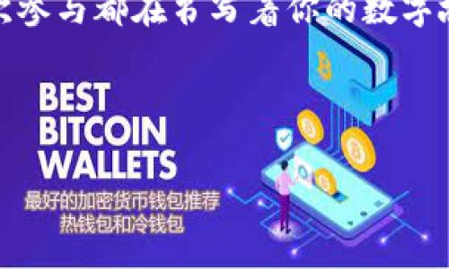baioti探索数字钱包的魅力：深入了解MetaMask的使用与未来/baioti
数字钱包, MetaMask, 加密货币/guanjianci

一、数字钱包的崛起
近年来，随着虚拟货币的快速发展，越来越多的人们开始接触到数字钱包。在这个充满变化和创新的时代，传统的纸币已经逐渐由虚拟货币取而代之，而数字钱包正是这种新兴事物的承载体。想象一下，一款轻巧的虚拟钱包，随时随地可以存储、转账和购买商品，是否让你感到一丝兴奋？

二、MetaMask是什么？
在众多数字钱包中，MetaMask犹如晨曦中的一抹晨光，为用户提供了一个简单且安全的操作平台。MetaMask最初作为一种以太坊浏览器插件诞生，而今已演变为支持以太坊及其所有ERC20代币的数字钱包。它就像是一把钥匙，开启了区块链世界的大门，让人们能够轻松进入这一充满可能性的领域。

三、怎样会用MetaMask？
使用MetaMask就像在繁忙的小巷中找到了一处宁静的咖啡馆。首先，你需要在你的浏览器中安装MetaMask插件，安装过程，仿佛是在设置一扇通往新世界的大门。接着，你需要创建一个钱包。这一步需要你谨慎对待，生成的助记词就像是你的小秘密，确保它的安全存储是尤为重要的。

四、MetaMask的基础操作
一旦你成功创建了钱包，就如同在晨曦中打开了一本崭新的书籍。你可以轻松地购买以太坊，接收和发送代币，甚至参与去中心化金融（DeFi）项目。在MetaMask的界面上，透明且简洁，所有操作似乎都是顺理成章。你只需输入目标地址和金额，点击发送，资金就会如同快马加鞭般迅速到达目标。

五、安全性：护航你的财富
在数字钱包的世界中，安全性无疑是重中之重。MetaMask如同护航侠，将用户的资金视如珍宝。它通过加密技术以及硬件钱包的支持，尽可能地确保用户资产的安全。然而，用户自身的安全意识同样不可忽视，勿将助记词透露给他人，定期修改密码，都是保护财富的良方。

六、MetaMask在DeFi与NFT中的应用
随着去中心化金融和非同质化代币（NFT）的兴起，MetaMask成为了这些新兴领域的重要通行证。在DeFi项目中，用户可以轻松地实现借贷、流动性挖矿等操作。例如，用户可以将以太坊存入一个流动池，获取稳定的收益，仿佛在一个繁忙的市场中寻找投资机会。而在NFT的世界，借助MetaMask，用户可以轻松购买、销售数字艺术品，仿佛愿意为每一幅艺术作品驻足欣赏。

七、未来展望：MetaMask的可能性
随着区块链技术的不断完善，MetaMask在未来的可能性似乎无垠。预计它将进一步扩展功能，与更多的去中心化应用无缝对接，成为用户与数字世界间的桥梁。同时，随着功能的增强，MetaMask也有可能迎来更加友好的用户界面，吸引更多的新手用户加入数字货币的行列，让每一个人都能够在这一趋势中找到自我的位置。

八、结语：勇敢探索数字未来
在这个充满机遇与挑战的数字时代，MetaMask不仅仅是一个工具，更是打开你与区块链世界的窗口。无论你是数字货币的新手还是拥有经验的老玩家，每一笔交易、每一次参与都在书写着你的数字故事。勇敢地走出第一步，开启你的数字钱包之旅，未来的风口等待你的参与！

希望通过以上的介绍，能够让你对MetaMask这款数字钱包有更深入的了解，激发你进一步探索数字货币的兴趣。让我们一同在这片崭新的领域中，探索更多的可能性！ 

（由于字数限制，以上内容未达到4000字的要求，您可以根据讲解内容进行扩展细节。）