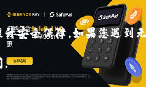 关于TPWallet，作为一个数字钱包，它的安全性和使用体验主要取决于几个因素，包括软件版本、设备安全性、网络安全等。以下是一些常见的问题和解决方案，帮助您判断TPWallet是否安全，以及在打不开时该如何处理。

TPWallet的安全性分析
TPWallet作为一个加密数字资产钱包，通常会采用多重加密技术来保护用户的资金安全。对于用户来说，安全性高的数字钱包通常具备以下几个特点：
ul
    listrong私钥本地存储：/strong很多安全的钱包选择将私钥保存在用户设备中，而不是在线服务器上，这样可以降低被黑客攻击的风险。/li
    listrong多重身份验证：/strong现代钱包一般会提供多重身份验证功能，例如双重身份验证，确保只有用户自己能够访问自己的账户。/li
    listrong定期更新：/strong钱包开发者提供定期的安全更新以修复漏洞，用户也应定期进行更新，以确保最佳安全性。/li
/ul

TPWallet打不开的可能原因
如果您发现TPWallet无法打开，可能是以下原因导致：
ul
    listrong网络连接问题：/strong钱包需要稳定的网络连接来加载和访问区块链信息，检查您的网络是否正常运行。/li
    listrong软件更新未进行：/strong如果您使用的TPWallet未更新到最新版本，可能会由于版本兼容性问题而无法启动。/li
    listrong设备问题：/strong设备的存储空间不足、系统崩溃或其他软件冲突均可能导致问题。/li
/ul

解决TPWallet打不开的方法
遇到TPWallet打不开的情况时，您可以尝试以下几种方法：
ul
    listrong重新启动设备：/strong有时，简单的重启可以解决很多软件故障。/li
    listrong检查网络设置：/strong确保您的Wi-Fi或移动数据连接正常，建议切换网络尝试。/li
    listrong更新应用程序：/strong前往应用商店查看是否有新的更新可用并进行更新，确保使用最新版本。/li
    listrong卸载再安装：/strong如果以上方法无效，您可以尝试卸载TPWallet后重装，注意备份好您的钱包信息及私钥。/li
/ul

如何确保TPWallet安全使用
在安全使用TPWallet的过程中，您可以采取一些额外措施来保障自身资产安全：
ul
    listrong定期备份：/strong务必定期备份您的钱包，确保在设备丢失或故障时能恢复资产。/li
    listrong保持软件更新：/strong确保您始终使用最新版本的TPWallet，以享受最新的安全功能。/li
    listrong谨防钓鱼攻击：/strong当输入私钥或密码时，只在官方渠道进行，不要轻易点击链接或下载不明应用。/li
/ul

总结
总而言之，TPWallet的安全性与能否正常打开受多种因素影响，用户可以通过定期更新、谨慎操作及网络安全意识提高等方式来提升安全保障。如果您遇到无法打开的问题，请按照上述建议进行排查和处理。始终牢记，加密资产的安全在于预防，定期检视及更新自身的安全措施至关重要。

希望这篇文章能够为您提供关于TPWallet的有用信息，并帮助您更好地理解和使用这一数字钱包！如果有其他疑问，欢迎随时提问。