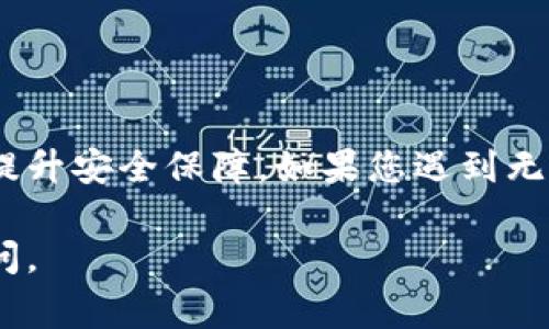 关于TPWallet，作为一个数字钱包，它的安全性和使用体验主要取决于几个因素，包括软件版本、设备安全性、网络安全等。以下是一些常见的问题和解决方案，帮助您判断TPWallet是否安全，以及在打不开时该如何处理。

TPWallet的安全性分析
TPWallet作为一个加密数字资产钱包，通常会采用多重加密技术来保护用户的资金安全。对于用户来说，安全性高的数字钱包通常具备以下几个特点：
ul
    listrong私钥本地存储：/strong很多安全的钱包选择将私钥保存在用户设备中，而不是在线服务器上，这样可以降低被黑客攻击的风险。/li
    listrong多重身份验证：/strong现代钱包一般会提供多重身份验证功能，例如双重身份验证，确保只有用户自己能够访问自己的账户。/li
    listrong定期更新：/strong钱包开发者提供定期的安全更新以修复漏洞，用户也应定期进行更新，以确保最佳安全性。/li
/ul

TPWallet打不开的可能原因
如果您发现TPWallet无法打开，可能是以下原因导致：
ul
    listrong网络连接问题：/strong钱包需要稳定的网络连接来加载和访问区块链信息，检查您的网络是否正常运行。/li
    listrong软件更新未进行：/strong如果您使用的TPWallet未更新到最新版本，可能会由于版本兼容性问题而无法启动。/li
    listrong设备问题：/strong设备的存储空间不足、系统崩溃或其他软件冲突均可能导致问题。/li
/ul

解决TPWallet打不开的方法
遇到TPWallet打不开的情况时，您可以尝试以下几种方法：
ul
    listrong重新启动设备：/strong有时，简单的重启可以解决很多软件故障。/li
    listrong检查网络设置：/strong确保您的Wi-Fi或移动数据连接正常，建议切换网络尝试。/li
    listrong更新应用程序：/strong前往应用商店查看是否有新的更新可用并进行更新，确保使用最新版本。/li
    listrong卸载再安装：/strong如果以上方法无效，您可以尝试卸载TPWallet后重装，注意备份好您的钱包信息及私钥。/li
/ul

如何确保TPWallet安全使用
在安全使用TPWallet的过程中，您可以采取一些额外措施来保障自身资产安全：
ul
    listrong定期备份：/strong务必定期备份您的钱包，确保在设备丢失或故障时能恢复资产。/li
    listrong保持软件更新：/strong确保您始终使用最新版本的TPWallet，以享受最新的安全功能。/li
    listrong谨防钓鱼攻击：/strong当输入私钥或密码时，只在官方渠道进行，不要轻易点击链接或下载不明应用。/li
/ul

总结
总而言之，TPWallet的安全性与能否正常打开受多种因素影响，用户可以通过定期更新、谨慎操作及网络安全意识提高等方式来提升安全保障。如果您遇到无法打开的问题，请按照上述建议进行排查和处理。始终牢记，加密资产的安全在于预防，定期检视及更新自身的安全措施至关重要。

希望这篇文章能够为您提供关于TPWallet的有用信息，并帮助您更好地理解和使用这一数字钱包！如果有其他疑问，欢迎随时提问。