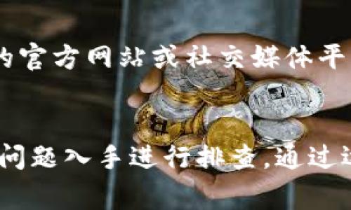 下载特定应用程序时遇到问题，包括tpwallet在苹果设备上无法下载，可能会涉及几个方面的原因。以下是一些常见的问题及解决办法：

1. 设备兼容性
首先要确认你的苹果设备是否满足tpwallet的最低系统要求。有些应用可能需要最新版本的iOS，如果你的设备仍旧在运行较旧的版本，可能就无法下载该应用。检查你的设备是否需要更新操作系统，前往“设置”  “通用”  “软件更新”来查看最新的更新情况。

2. App Store设置问题
有时候，App Store的设置可能会干扰应用的下载。例如，你的地区设置可能不支持该应用，或者你的Apple ID所在的地区与应用上架地区不符。可以尝试退出Apple ID并重新登录，或者更改你的App Store地区设置。请注意，更改地区可能会影响到你已经下载的其他应用。

3. 网络连接问题
下载应用需要稳定的网络连接，确保你的设备连接的是良好的Wi-Fi或移动数据网络。如果网络信号弱或者出现了波动，下载可能会失败。尝试重启路由器、切换到另一网络或者尝试在不同的时间段再次下载。

4. 存储空间不足
确保你的设备有足够的存储空间来下载新应用。前往“设置”  “通用”  “iPhone存储空间”查看可用存储量。如果存储空间不足，可以尝试删除一些不再使用的应用或文件来释放空间。

5. 安全与隐私设置
某些安全或隐私设置也可能会阻止应用下载。例如，如果你设置了内容限制，可能会导致某些应用无法下载。前往“设置”  “屏幕时间”  “内容与隐私访问限制”进行检查。如果启用了内容限制，确保tpwallet被允许下载。

6. App Store问题
有时候，App Store本身可能存在问题，如临时的服务器故障或维护，导致无法下载应用。此时，建议稍等片刻再尝试下载，或在苹果官方网站查看关于App Store的服务状态。

7. App开发者问题
最后，还有可能是tpwallet的开发者未能及时更新应用，导致在某些设备上出现不兼容的情况。如果上述方法都无法解决问题，可以查看tpwallet的官方网站或社交媒体平台，了解是否有更多的更新信息或下载指引。

总结
如果你的苹果设备无法下载tpwallet，首先应该从设备兼容性、App Store设置、网络连接、存储空间、安全与隐私设置、App Store问题和开发者的问题入手进行排查。通过逐步检查这些因素，通常可以找到问题的根源并解决它。如果你仍然遇到困难，可以考虑联系苹果客服或tpwallet的支持团队以获得进一步的帮助。