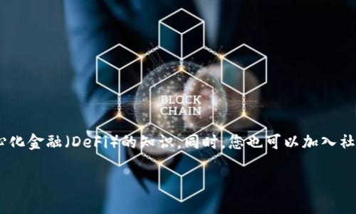 为了帮助您了解如何在TPWallet中购买ShibaSwap币，我将为您提供详细的步骤和背景信息，供您参考。

### 一、了解ShibaSwap和TPWallet
在深入购买流程之前，我们首先应该了解什么是ShibaSwap和TPWallet。

#### 1.1 什么是ShibaSwap？
ShibaSwap是基于以太坊的一个去中心化交易所（DEX），它是Shiba Inu生态系统的一部分，允许用户在其平台上进行代币交换、流动性挖矿和其他DeFi（去中心化金融）活动。ShibaSwap的原生代币为SHIB，其生态系统也包括其它代币，如LEASH和BONE。

#### 1.2 什么是TPWallet？
TPWallet是一款多合一的数字货币钱包，它支持Ethereum及其相关代币，让用户能够方便地进行资产管理、代币存储和交易。TPWallet提供了友好的用户界面和安全的金融服务，适合有各种经验水平的用户。

### 二、准备工作
在购买ShibaSwap币之前，您需要完成一些准备工作。

#### 2.1 创建TPWallet账户
如果您还没有TPWallet账户，请先下载并安装TPWallet应用程序。按照以下步骤创建账户：

1. **下载并安装**：从应用商店下载TPWallet。
2. **链接钱包**：打开应用程序，选择“创建新钱包”或“导入已有钱包”。
3. **设置密码**：为您的钱包设置安全密码，以保护您的资产。
4. **备份助记词**：谨慎保存您的助记词，以防丢失访问权限。

#### 2.2 购买以太坊（ETH）
在ShibaSwap上进行交易通常需要使用ETH。通过TPWallet或其他交易平台（如Coinbase、Binance等）购买ETH。

### 三、在TPWallet中购买ShibaSwap币的步骤
一旦您的TPWallet中有了ETH，您就可以开始购买ShibaSwap币了。请按照以下步骤进行操作。

#### 3.1 连接ShibaSwap
1. **打开TPWallet**：在您的设备上启动TPWallet应用。
2. **访问DApp浏览器**：在TPWallet主界面中找到DApp浏览器功能，点击进入。
3. **输入ShibaSwap网址**：在DApp浏览器中输入ShibaSwap的官方网站网址（通常是shibaswap.com）并访问。

#### 3.2 进行代币交换
进入ShibaSwap平台后，您可以找到代币交换的选项。

1. **选择交易对**：在交易界面，选择ETH和SHIB（或其它您希望购买的代币）作为交易对。
2. **输入数量**：在输入框中输入您希望购买的SHIB数量（或您愿意出售的ETH数量）。
3. **确认交易**：仔细检查您的交易信息，包括汇率、手续费等，确保无误后点击“交换”或“交易”按钮。

#### 3.3 授权和确认交易
在您确认交易后，TPWallet会要求您授权交易。

1. **确认授权**：在TPWallet中，您会看到一条交易授权的提示，确保您的余额足够支付交易手续费（也称为“Gas费”）。
2. **支付Gas费**：按照提示支付Gas费。
3. **等待交易完成**：交易确认后，您可以在TPWallet的代币列表中查看到您的SHIB代币。

### 四、注意事项
在进行数字货币交易时，务必保持谨慎，注意以下问题：

- **市场波动**：数字货币市场波动较大，交易时请考虑价格变动。
- **安全性**：务必保护好您的助记词和密码，避免泄露。
- **手续费**：跨链交易和代币交换时一般会产生一定的Gas费，请提前做好预估。

### 五、总结
通过上述步骤，您可以在TPWallet中顺利购买ShibaSwap币。如果您是新手，不妨多花些时间学习关于数字货币和去中心化金融（DeFi）的知识。同时，您也可以加入社区，关注ShibaSwap的社交媒体，以获取最新动态和信息。希望您在数字货币的世界中畅游无阻，找到属于您的投资之路！

如果您还有其他问题或需要进一步的帮助，欢迎随时提问。