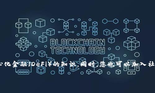 为了帮助您了解如何在TPWallet中购买ShibaSwap币，我将为您提供详细的步骤和背景信息，供您参考。

### 一、了解ShibaSwap和TPWallet
在深入购买流程之前，我们首先应该了解什么是ShibaSwap和TPWallet。

#### 1.1 什么是ShibaSwap？
ShibaSwap是基于以太坊的一个去中心化交易所（DEX），它是Shiba Inu生态系统的一部分，允许用户在其平台上进行代币交换、流动性挖矿和其他DeFi（去中心化金融）活动。ShibaSwap的原生代币为SHIB，其生态系统也包括其它代币，如LEASH和BONE。

#### 1.2 什么是TPWallet？
TPWallet是一款多合一的数字货币钱包，它支持Ethereum及其相关代币，让用户能够方便地进行资产管理、代币存储和交易。TPWallet提供了友好的用户界面和安全的金融服务，适合有各种经验水平的用户。

### 二、准备工作
在购买ShibaSwap币之前，您需要完成一些准备工作。

#### 2.1 创建TPWallet账户
如果您还没有TPWallet账户，请先下载并安装TPWallet应用程序。按照以下步骤创建账户：

1. **下载并安装**：从应用商店下载TPWallet。
2. **链接钱包**：打开应用程序，选择“创建新钱包”或“导入已有钱包”。
3. **设置密码**：为您的钱包设置安全密码，以保护您的资产。
4. **备份助记词**：谨慎保存您的助记词，以防丢失访问权限。

#### 2.2 购买以太坊（ETH）
在ShibaSwap上进行交易通常需要使用ETH。通过TPWallet或其他交易平台（如Coinbase、Binance等）购买ETH。

### 三、在TPWallet中购买ShibaSwap币的步骤
一旦您的TPWallet中有了ETH，您就可以开始购买ShibaSwap币了。请按照以下步骤进行操作。

#### 3.1 连接ShibaSwap
1. **打开TPWallet**：在您的设备上启动TPWallet应用。
2. **访问DApp浏览器**：在TPWallet主界面中找到DApp浏览器功能，点击进入。
3. **输入ShibaSwap网址**：在DApp浏览器中输入ShibaSwap的官方网站网址（通常是shibaswap.com）并访问。

#### 3.2 进行代币交换
进入ShibaSwap平台后，您可以找到代币交换的选项。

1. **选择交易对**：在交易界面，选择ETH和SHIB（或其它您希望购买的代币）作为交易对。
2. **输入数量**：在输入框中输入您希望购买的SHIB数量（或您愿意出售的ETH数量）。
3. **确认交易**：仔细检查您的交易信息，包括汇率、手续费等，确保无误后点击“交换”或“交易”按钮。

#### 3.3 授权和确认交易
在您确认交易后，TPWallet会要求您授权交易。

1. **确认授权**：在TPWallet中，您会看到一条交易授权的提示，确保您的余额足够支付交易手续费（也称为“Gas费”）。
2. **支付Gas费**：按照提示支付Gas费。
3. **等待交易完成**：交易确认后，您可以在TPWallet的代币列表中查看到您的SHIB代币。

### 四、注意事项
在进行数字货币交易时，务必保持谨慎，注意以下问题：

- **市场波动**：数字货币市场波动较大，交易时请考虑价格变动。
- **安全性**：务必保护好您的助记词和密码，避免泄露。
- **手续费**：跨链交易和代币交换时一般会产生一定的Gas费，请提前做好预估。

### 五、总结
通过上述步骤，您可以在TPWallet中顺利购买ShibaSwap币。如果您是新手，不妨多花些时间学习关于数字货币和去中心化金融（DeFi）的知识。同时，您也可以加入社区，关注ShibaSwap的社交媒体，以获取最新动态和信息。希望您在数字货币的世界中畅游无阻，找到属于您的投资之路！

如果您还有其他问题或需要进一步的帮助，欢迎随时提问。