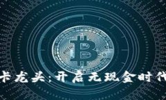 数字钱包硬卡龙头：开启