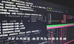 保护你的财富：数字钱包