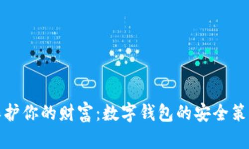 保护你的财富:数字钱包的安全策略