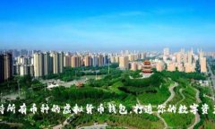 全方位支持所有币种的虚