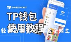 数字钱包轻松兑换美元，