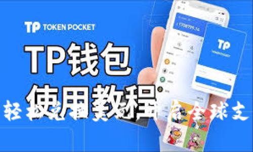 数字钱包轻松兑换美元，开启全球支付新时代