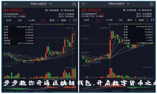 一步步教你开通区块链钱包,开启数字货币之旅!