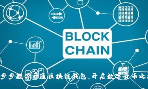 一步步教你开通区块链钱包,开启数字货币之旅!