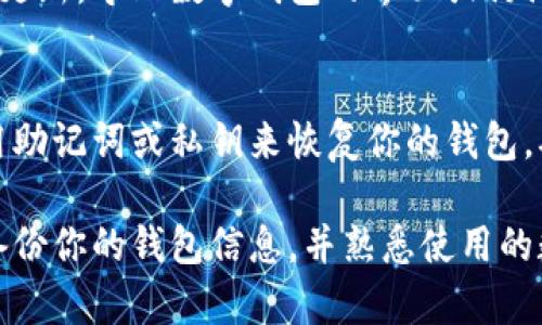 数字钱包是现代金融科技的一种重要工具，通常用于存储数字货币和进行各种在线交易。如果你发现无法找到你的数字钱包，可能是由于以下几个原因：

1. 钱包应用未安装或被卸载
如果你之前使用的是一个数字钱包应用，现在找不到，首先要检查一下你的手机或电脑设备上是否仍然安装了该应用。可能是因为误操作不小心卸载了，也可能是设备更新导致了应用的消失。

2. 账户信息丢失
如果你无法找到钱包，可能是因忘记了账户信息，比如用户名或密码。有些钱包应用还需要双重验证，确保你拥有访问权限。可以查看你的电子邮件或其他地方寻找相关的账户恢复信息。

3. 文件或数据丢失
一些数字钱包使用的是本地存储的方式，这意味着你的钱包文件存放在你设备上的特定位置。如果这文件被删除或移动，你就需要手动寻找。有时候，文件可能在回收站中，或在其他文件夹中。

4. 更新或版本问题
应用更新可能导致某些功能或接口的改变，让你一时找不到钱包的所在。查看应用商店或官方网站，确认是否有最新版本的更新及使用指南。

5. 被黑客攻击
在某些情况下，如果你的钱包遭受了黑客攻击，可能会导致你失去对钱包的访问权。检查你的账户活动通知，确认是否有任何异常活动，并及时联系钱包的客服进行处理。

6. 访问权限问题
有些钱包可能只能在特定的设备上访问，确保你正在用正确的设备和网络来查看你的钱包。如果你尝试在不同的设备登录，有可能遇到访问限制。

7. 店铺或平台更新
如果你使用的是某个平台或线上商店的数字钱包，平台可能进行了政策或系统更新，导致数字钱包的界面或访问方式发生了变化。查看商家的官方通知或帮助文档了解最新的信息。

8. 钱包恢复选项
有些数字钱包提供了备份和恢复选项。如果在创建钱包时进行了备份，可以使用助记词或私钥来恢复你的钱包。确保按照官方网站上的说明进行操作。

遇到数字钱包找不到的问题时，冷静查找问题来源是解决的第一步。建议定期备份你的钱包信息，并熟悉使用的数字货币平台以减少未来出现类似问题的风险。