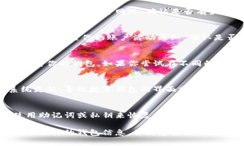 数字钱包是现代金融科技的一种重要工具，通常用于存储数字货币和进行各种在线交易。如果你发现无法找到你的数字钱包，可能是由于以下几个原因：

1. 钱包应用未安装或被卸载
如果你之前使用的是一个数字钱包应用，现在找不到，首先要检查一下你的手机或电脑设备上是否仍然安装了该应用。可能是因为误操作不小心卸载了，也可能是设备更新导致了应用的消失。

2. 账户信息丢失
如果你无法找到钱包，可能是因忘记了账户信息，比如用户名或密码。有些钱包应用还需要双重验证，确保你拥有访问权限。可以查看你的电子邮件或其他地方寻找相关的账户恢复信息。

3. 文件或数据丢失
一些数字钱包使用的是本地存储的方式，这意味着你的钱包文件存放在你设备上的特定位置。如果这文件被删除或移动，你就需要手动寻找。有时候，文件可能在回收站中，或在其他文件夹中。

4. 更新或版本问题
应用更新可能导致某些功能或接口的改变，让你一时找不到钱包的所在。查看应用商店或官方网站，确认是否有最新版本的更新及使用指南。

5. 被黑客攻击
在某些情况下，如果你的钱包遭受了黑客攻击，可能会导致你失去对钱包的访问权。检查你的账户活动通知，确认是否有任何异常活动，并及时联系钱包的客服进行处理。

6. 访问权限问题
有些钱包可能只能在特定的设备上访问，确保你正在用正确的设备和网络来查看你的钱包。如果你尝试在不同的设备登录，有可能遇到访问限制。

7. 店铺或平台更新
如果你使用的是某个平台或线上商店的数字钱包，平台可能进行了政策或系统更新，导致数字钱包的界面或访问方式发生了变化。查看商家的官方通知或帮助文档了解最新的信息。

8. 钱包恢复选项
有些数字钱包提供了备份和恢复选项。如果在创建钱包时进行了备份，可以使用助记词或私钥来恢复你的钱包。确保按照官方网站上的说明进行操作。

遇到数字钱包找不到的问题时，冷静查找问题来源是解决的第一步。建议定期备份你的钱包信息，并熟悉使用的数字货币平台以减少未来出现类似问题的风险。