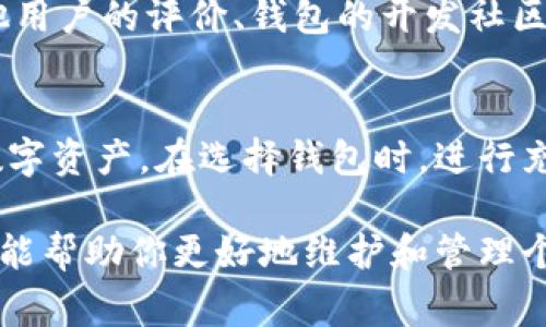 助记词在不同钱包是否都可以使用是一个非常重要的问题，尤其对于数字资产投资者来说。助记词是一个由12、15、18、21或24个单词组成的字符串，通常用于恢复或备份加密货币钱包。接下来，我们将详细探讨助记词在不同钱包中的适用性。

助记词的基本概念
助记词是由一系列易于记忆的单词组成，通过这些单词，用户可以在需要的时候恢复自己的钱包。例如，当用户更换设备而需要重装钱包时，输入助记词即可恢复原有的资产和交易记录。

兼容性问题
不同的钱包软件和硬件可能使用不同的助记词标准，目前最常见的标准是BIP39（比特币改进提案39），该标准定义了如何生成和使用助记词。如果你使用的钱包遵循相同的BIP39协议，那么助记词就可以在这些钱包之间互通，轻松实现资产的转移和管理。

不同钱包的助记词适用情况
虽然大多数主流钱包都支持BIP39助记词，但一些钱包可能采用自定义或非标准化的机制来生成助记词。在这种情况下，如果试图在这些钱包之间使用助记词，可能会导致资产无法恢复或是数据丢失。因此，在使用不同钱包时，请务必确认它们对助记词的支持情况。

备份与安全性
当使用助记词时，安全性是一个不容忽视的问题。用户应该将助记词妥善保管，避免泄露，最好以纸质文档或防水存储的方式进行保存。同时，定期检查备份也是保障资产安全的重要做法。

如何选择钱包
在选择钱包时，除了查看其对助记词的支持情况外，还应考虑其用户界面、安全性、更新频率等因素。用户可以参考其他用户的评价、钱包的开发社区及技术支持等方面的信息。

总结
助记词的使用是加密货币世界中不可或缺的一部分，了解它在不同钱包中的适用性，有助于更好地管理和保护你的数字资产。在选择钱包时，进行充分的调研和考虑，以确保你的资产安全和方便管理。

总的来说，助记词的使用在不同钱包之间存在兼容性问题，用户需谨慎选择和使用。确保了解每个钱包的助记词策略，能帮助你更好地维护和管理个人的数字资产。