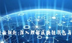 掌握区块链的钥匙：深入
