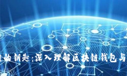 掌握区块链的钥匙:深入理解区块链钱包与节点的关系