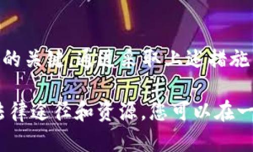 关于TPWallet被盗后的处理方法，以下是一些可以参考的信息。

### 1. 被盗后的第一步：立即采取行动

如果您发现TPWallet被盗，第一时间的反应至关重要。请遵循以下步骤：

及时更改您的密码
首先，您应该立刻更改TPWallet及您所使用的其他相关账户的密码，以防止盗贼继续访问您的账户。建议使用复杂的密码，结合字母、数字和符号，并开启双重验证功能。

联系TPWallet支持团队
一定要尽快联系TPWallet的客服支持团队，报告您的账户被盗情况，并询问是否有冻结账户的选项。虽然不同钱包的政策不同，但他们可能会提供一些帮助或者建议。

### 2. 了解冻结的可能性

冻结账户的可行性
对于大多数加密钱包来讲，一旦被盗，账户的冻结是非常具有挑战性的，因为加密货币的安全特性使得交易往往是不可逆的。大部分情况下，钱包提供方并没有直接控制用户资产的能力，他们无法简单地“冻结”区块链上的某个地址或交易。

追踪已盗资产的希望
虽然冻结账户不容易，但通过区块链的透明性，可以追踪已被盗加密货币的去向。有些服务提供商可以帮助您追踪被盗货币，甚至寻求法律援助。在某些情况下，如果资产被转移到某个平台或交易所，可能有可能冻结该交易所中的相关资产。

### 3. 提高未来的安全性

使用硬件钱包
为降低被盗风险，建议使用硬件钱包进行加密货币储存。与在线钱包相比，硬件钱包能够提供更高层次的安全防护，将私钥保存在离线环境中。

增强警惕和防范意识
对于网络钓鱼攻击和恶意软件，保持警惕。定期更新您的设备和应用程序，以确保您使用的是最新的安全补丁。此外，避免点击不明链接和下载来历不明的软件。

### 4. 了解法律和规章

咨询法律建议
在极端情况下，您可能需要咨询专业的法律顾问，了解如何通过法律途径追讨被盗的资产，然而这可能需要耗费相当的时间和金钱。了解您所在地区的法律和规定，将有助于您在出现类似问题时做出适当的决策。

### 5. 结语

不幸地说，加密货币的安全问题仍然是一个复杂且充满挑战的领域。保持敏感和警觉是保护自己资产安全的关键。通过采取上述措施，您可以在一定程度上保护自己的数字资产，并在出现问题时采取快速有效的应对措施。 

总之，虽然TPWallet被盗后可能无法直接实现账户冻结，但通过优先采取必要措施、防范未来 risk、了解法律途径和资源，您可以在一定程度上降低进一步损失并保护自身利益。
