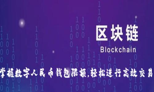 掌握数字人民币钱包限额,轻松进行高效交易!