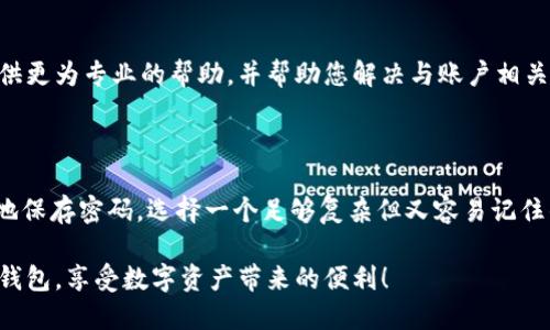 如果您在使用TPWallet时遇到“密码错误”的信息，可能会感到困惑和烦恼。在此，我将为您提供一些可能的解决方案，希望能够帮助您解决这个问题。

1. 确认输入的密码是否正确

首先，请仔细检查您输入的密码。确保您没有输入错误，比如错拼、漏输某个字符、大小写不正确等。您可以尝试将密码复制粘贴到密码框中，看看是否能够解决问题。

2. 重启应用程序

有时候，TPWallet可能因为软件的临时故障而无法正确识别密码。您可以尝试重启应用程序，退出应用并重新打开。然后再次尝试输入密码，这有时可以解决问题。

3. 清除缓存和数据

缓存文件可能会导致应用程序出现一些无法预料的问题。您可以尝试清除TPWallet的缓存和数据。请记住，这样做可能会使您需要重新登录或重新配置钱包，因此在执行此操作前，请确保您已经妥善保存了所有相关信息。

4. 检查网络连接

有时，网络连接不稳定也可能导致应用程序无法正常工作。请确保您的设备连接到稳定的网络，并尝试再次输入密码。

5. 重置密码

如果您已经确认密码输入正确，但仍然无法登录，您可以考虑使用TPWallet提供的“忘记密码”功能进行密码重置。这通常需要您提供一个与账户关联的电子邮件地址或手机号码，以便获取重置密码的指引。

6. 更新应用程序

确保您使用的是TPWallet的最新版本，因为开发者可能已经修复了一些导致密码验证错误的漏洞。到应用商店检查是否有可用的更新，并进行更新。

7. 联系客服支持

如果以上所有方法都无法解决您的问题，建议您联系TPWallet的客服支持。他们可以提供更为专业的帮助，并帮助您解决与账户相关的任何问题。

8. 预防措施

为了避免将来再遇到类似问题，建议您定期备份钱包信息，并使用密码管理工具来安全地保存密码。选择一个足够复杂但又容易记住的密码，避免使用容易被猜中的信息，如生日、手机号码等。

通过以上几个步骤，您应该能够解决TPWallet显示密码错误的问题。希望您能顺利使用钱包，享受数字资产带来的便利！