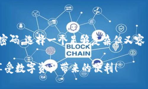 如果您在使用TPWallet时遇到“密码错误”的信息，可能会感到困惑和烦恼。在此，我将为您提供一些可能的解决方案，希望能够帮助您解决这个问题。

1. 确认输入的密码是否正确

首先，请仔细检查您输入的密码。确保您没有输入错误，比如错拼、漏输某个字符、大小写不正确等。您可以尝试将密码复制粘贴到密码框中，看看是否能够解决问题。

2. 重启应用程序

有时候，TPWallet可能因为软件的临时故障而无法正确识别密码。您可以尝试重启应用程序，退出应用并重新打开。然后再次尝试输入密码，这有时可以解决问题。

3. 清除缓存和数据

缓存文件可能会导致应用程序出现一些无法预料的问题。您可以尝试清除TPWallet的缓存和数据。请记住，这样做可能会使您需要重新登录或重新配置钱包，因此在执行此操作前，请确保您已经妥善保存了所有相关信息。

4. 检查网络连接

有时，网络连接不稳定也可能导致应用程序无法正常工作。请确保您的设备连接到稳定的网络，并尝试再次输入密码。

5. 重置密码

如果您已经确认密码输入正确，但仍然无法登录，您可以考虑使用TPWallet提供的“忘记密码”功能进行密码重置。这通常需要您提供一个与账户关联的电子邮件地址或手机号码，以便获取重置密码的指引。

6. 更新应用程序

确保您使用的是TPWallet的最新版本，因为开发者可能已经修复了一些导致密码验证错误的漏洞。到应用商店检查是否有可用的更新，并进行更新。

7. 联系客服支持

如果以上所有方法都无法解决您的问题，建议您联系TPWallet的客服支持。他们可以提供更为专业的帮助，并帮助您解决与账户相关的任何问题。

8. 预防措施

为了避免将来再遇到类似问题，建议您定期备份钱包信息，并使用密码管理工具来安全地保存密码。选择一个足够复杂但又容易记住的密码，避免使用容易被猜中的信息，如生日、手机号码等。

通过以上几个步骤，您应该能够解决TPWallet显示密码错误的问题。希望您能顺利使用钱包，享受数字资产带来的便利！