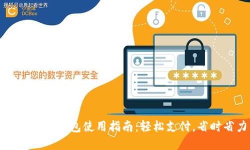 农行数字钱包使用指南:轻松支付,省时省力