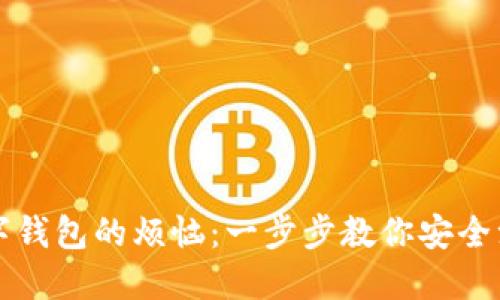 解锁数字钱包的烦恼：一步步教你安全注销账号