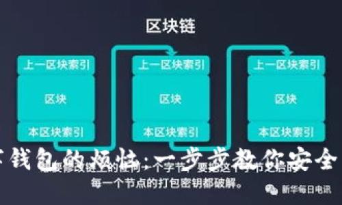 解锁数字钱包的烦恼：一步步教你安全注销账号