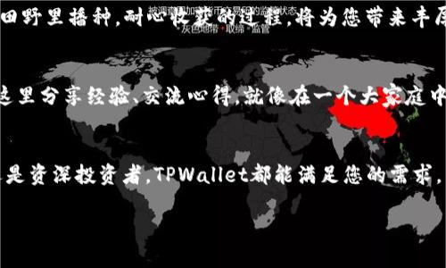 使用TPWallet的完整指南：让你的数字资产管理轻松无忧

TPWallet, 数字资产管理, 视频指南/guanjianci

引言：数字财富的保护者
在这个数字化飞速发展的时代，管理我们的数字资产就像在晨雾中行走，既迷茫又充满挑战。TPWallet，作为一种先进的数字资产管理工具，不仅能够帮助我们更安全、更方便地管理资产，还能让我们在这个技术的海洋中，乘风破浪。本文将为您详细介绍如何使用TPWallet，包括具体的视频教学内容，帮助您轻松上手，稳健前行。

第一步：下载TPWallet
首先，您需要在您的智能设备上下载TPWallet应用。对于Android用户，可以在Google Play商店中搜索“TPWallet”，而iOS用户则可以在App Store中找到它。在下载时，请确保您下载的是官方版本，以保障您的资金安全。

第二步：创建账户
下载安装完毕后，打开应用程序。您将看到一个友好的界面，提示您“创建新账户”或“恢复账户”。如果您是首次使用，请选择创建新账户。接着，您需要设置一个强密码，这个密码就像是保护您数字资产的护城河，确保安全。TPWallet会自动为您生成一组助记词，这是您账户的“钥匙”，请务必将其保存在一个安全的位置，切忌在网络上分享。

第三步：了解主界面
一旦成功注册并登录后，您将进入TPWallet的主界面。这就像一扇窗户，向您展示了自己的数字财富。主界面上，您可以清晰地看到您的资产总览，包括各种数字货币的余额和市值。此外，还有“发送”、“接收”和“交易记录”等功能按钮。这些功能就如同建筑里的各个房间，各司其职，方便您随时管理您的资产。

第四步：资金的存入与取出
在TPWallet中，向您的账户存入数字货币非常简单。只需点击“接收”按钮，您将看到您的钱包地址和二维码。这些就像是您邮寄包裹时的地址，确保资金能够准确到达。当您需要提现时，只需选择“发送”功能，输入对方的钱包地址及金额，确认无误后即可轻松完成交易。

第五步：交易与交换功能
TPWallet还提供了丰富的交易与交换功能，方便您在不同的数字货币之间进行转换。通过“交易”功能，您可以选择想要交易的货币，设置好交易数量及价格，就像在市场上讨价还价，快速完成交易。在这其中，您也将受益于实时汇率的更新，为您带来最佳的交易体验。

第六步：安全与隐私保障
在数字金融的世界里，安全问题尤为重要。TPWallet通过多重加密措施及冷钱包存储技术，为您的资产构建了坚固的“防火墙”。同时，您可以选择“双重认证”功能，给账户再加一层保护。这就像是在您的家门外再加一个保险锁，确保外人无法随意进入。

第七步：探索收益功能
TPWallet不仅仅是一个钱包，还是您数字资产增值的好帮手。在应用中，您可以看到“收益”选项，利用持有的资产进行质押，获取额外收益。就像在田野里播种，耐心收获的过程，将为您带来丰厚的回报。

第八步：客户支持和社区
使用TPWallet过程中如果遇到问题，不要担心，您可以通过“帮助中心”获取常见问题解答。此外，TPWallet还拥有一个活跃的社区，用户们可以在这里分享经验、交流心得。就像在一个大家庭中，互相帮助，共同成长。

结语：数字资产管理的未来
TPWallet不仅是一款数字资产管理工具，更是我们在瞬息万变的金融世界中的导航者。通过简单易懂的视频教程，您可以快速上手，无论是新手还是资深投资者，TPWallet都能满足您的需求。希望您能充分利用这个工具，掌控自己的数字财富，创造出更加辉煌的未来。

记住，每一步都像在广袤的草原上留下的足迹，谨慎而坚定；每一次交易都是在星空下与未来的对话。愿您在数字资产的旅程中，收获满满！