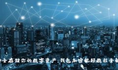 安全存储你的数字资产：