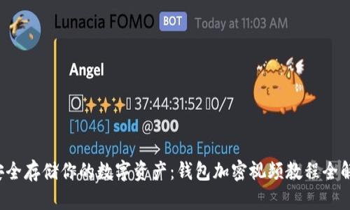 安全存储你的数字资产：钱包加密视频教程全解!