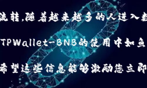 ### 提现人民币的指南：使用TPWallet-BNB轻松操作

   通过TPWallet-BNB轻松提现人民币，赶紧行动吧！  / 
 guanjianci  TPWallet, BNB, 提现人民币  /guanjianci 

引言：数字资产的契机
在我们这个数字化快速发展的时代，越来越多的人开始关注比特币、以太坊等虚拟货币，TPWallet作为一个便捷的数字资产管理工具，帮助用户轻松管理多种数字货币，其中BNB（币安币）更是备受瞩目。如何将这些数字资产成功提现为人民币，便成为了许多新手用户的迫切需求。

TPWallet-BNB简介
TPWallet不仅仅是一个简单的钱包应用，它是连接用户与虚拟货币市场的桥梁。这个平台提供了安全、便捷的数字资产管理服务，使得用户无论是在日常的交易、投资，还是提现操作中，都能享受到高效而直观的体验。尤其是在当前经济环境下，灵活处理自己的资产显得尤为重要。

提现人民币的准备工作
在开始提现之前，首先要确保您已经完成以下几个步骤：
ul
listrong创建账户：/strong确保您的TPWallet账户已成功创建，并完成身份验证，这样才能进行大额交易。/li
listrong资产转入：/strong将BNB成功转入您的TPWallet账户。您可以通过交易或者购买，将BNB转入。/li
listrong选择提现渠道：/strong了解能够将BNB兑换成人民币的方式，比如P2P平台、交易所等。/li
/ul

步骤一：选择提现方式
从TPWallet提现人民币，有多种方式可以选择，比较常见的有P2P交易所和直接从币安等中心化交易所提现。这里我们重点分析P2P交易方式：
ul
listrongP2P交易所：/strong选择如币安、火币等支持P2P模式的交易所，找到合适的买家进行交易。/li
listrong通过合适的法币交易对：/strong选择可以直接将BNB兑换为人民币的交易对。/li
/ul

步骤二：进行交易
一旦选择了提现方式，您需要在TPWallet中进行BNB的转账操作：
ul
listrong输入地址：/strong确保接收方的地址无误，以免资金丢失。/li
listrong确认金额：/strong选择需要提现的BNB数量，并确保余额充足，涵盖手续费。/li
listrong提交订单：/strong确认信息无误后，提交交易请求。/li
/ul

步骤三：等待确认
在提交提现请求后，通常会需要一段时间进行网络确认。这一过程会受到区块链网络拥堵程度的影响，耐心等待是必要的。您可以在TPWallet的历史记录中查看交易状态。

步骤四：收款和现金提取
一旦交易成功，您将在P2P平台中收到人民币。这时您需要将款项提现至您的银行账户：
ul
listrong选择提现方式：/strong大部分P2P平台支持银行卡提现，选择适合您的账户类型。/li
listrong输入提现金额：/strong根据平台的限制，输入可以提取的金额，并确认信息。/li
listrong填写银行信息：/strong确保银行账号信息的准确性。/li
listrong提交请求：/strong确认无误后，提交提款申请。/li
/ul

安全性提示
在进行资金的提现和转移过程中，一定要注意安全性：
ul
listrong保障账户安全：/strong定期更换密码，使用双重验证提高账户安全性。/li
listrong警惕诈骗：/strong在P2P交易中，注意识别买家或卖家的信誉，避免上当受骗。/li
listrong保持个人隐私：/strong切勿将个人信息轻易透露给陌生人。/li
/ul

总结：数字资产的流动
通过TPWallet提现人民币的过程虽然看似繁琐，但只要您仔细操作，遵循每一步的指引，就能够安全、快速地完成数字资产的流转。随着越来越多的人进入数字货币这个领域，未来的货币形态将会更加多元，而掌握这些操作技能，无疑将为您在这个新兴市场中开辟出一片新的天地。

在这条充满机遇的数字资产之路上，不断学习、灵活应对将是您脱颖而出的关键。希望通过本指南，能够为您带来帮助，让您在TPWallet-BNB的使用中如鱼得水，轻松实现您的财富目标。  

这样一来，您就可以全面了解如何利用TPWallet进行人民币的提现，还能在操作中保持安全，不断拓宽自己的数字资产视野。希望这些信息能够激励您立即行动，开始您的数字货币之旅！