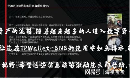 ### 提现人民币的指南：使用TPWallet-BNB轻松操作

   通过TPWallet-BNB轻松提现人民币，赶紧行动吧！  / 
 guanjianci  TPWallet, BNB, 提现人民币  /guanjianci 

引言：数字资产的契机
在我们这个数字化快速发展的时代，越来越多的人开始关注比特币、以太坊等虚拟货币，TPWallet作为一个便捷的数字资产管理工具，帮助用户轻松管理多种数字货币，其中BNB（币安币）更是备受瞩目。如何将这些数字资产成功提现为人民币，便成为了许多新手用户的迫切需求。

TPWallet-BNB简介
TPWallet不仅仅是一个简单的钱包应用，它是连接用户与虚拟货币市场的桥梁。这个平台提供了安全、便捷的数字资产管理服务，使得用户无论是在日常的交易、投资，还是提现操作中，都能享受到高效而直观的体验。尤其是在当前经济环境下，灵活处理自己的资产显得尤为重要。

提现人民币的准备工作
在开始提现之前，首先要确保您已经完成以下几个步骤：
ul
listrong创建账户：/strong确保您的TPWallet账户已成功创建，并完成身份验证，这样才能进行大额交易。/li
listrong资产转入：/strong将BNB成功转入您的TPWallet账户。您可以通过交易或者购买，将BNB转入。/li
listrong选择提现渠道：/strong了解能够将BNB兑换成人民币的方式，比如P2P平台、交易所等。/li
/ul

步骤一：选择提现方式
从TPWallet提现人民币，有多种方式可以选择，比较常见的有P2P交易所和直接从币安等中心化交易所提现。这里我们重点分析P2P交易方式：
ul
listrongP2P交易所：/strong选择如币安、火币等支持P2P模式的交易所，找到合适的买家进行交易。/li
listrong通过合适的法币交易对：/strong选择可以直接将BNB兑换为人民币的交易对。/li
/ul

步骤二：进行交易
一旦选择了提现方式，您需要在TPWallet中进行BNB的转账操作：
ul
listrong输入地址：/strong确保接收方的地址无误，以免资金丢失。/li
listrong确认金额：/strong选择需要提现的BNB数量，并确保余额充足，涵盖手续费。/li
listrong提交订单：/strong确认信息无误后，提交交易请求。/li
/ul

步骤三：等待确认
在提交提现请求后，通常会需要一段时间进行网络确认。这一过程会受到区块链网络拥堵程度的影响，耐心等待是必要的。您可以在TPWallet的历史记录中查看交易状态。

步骤四：收款和现金提取
一旦交易成功，您将在P2P平台中收到人民币。这时您需要将款项提现至您的银行账户：
ul
listrong选择提现方式：/strong大部分P2P平台支持银行卡提现，选择适合您的账户类型。/li
listrong输入提现金额：/strong根据平台的限制，输入可以提取的金额，并确认信息。/li
listrong填写银行信息：/strong确保银行账号信息的准确性。/li
listrong提交请求：/strong确认无误后，提交提款申请。/li
/ul

安全性提示
在进行资金的提现和转移过程中，一定要注意安全性：
ul
listrong保障账户安全：/strong定期更换密码，使用双重验证提高账户安全性。/li
listrong警惕诈骗：/strong在P2P交易中，注意识别买家或卖家的信誉，避免上当受骗。/li
listrong保持个人隐私：/strong切勿将个人信息轻易透露给陌生人。/li
/ul

总结：数字资产的流动
通过TPWallet提现人民币的过程虽然看似繁琐，但只要您仔细操作，遵循每一步的指引，就能够安全、快速地完成数字资产的流转。随着越来越多的人进入数字货币这个领域，未来的货币形态将会更加多元，而掌握这些操作技能，无疑将为您在这个新兴市场中开辟出一片新的天地。

在这条充满机遇的数字资产之路上，不断学习、灵活应对将是您脱颖而出的关键。希望通过本指南，能够为您带来帮助，让您在TPWallet-BNB的使用中如鱼得水，轻松实现您的财富目标。  

这样一来，您就可以全面了解如何利用TPWallet进行人民币的提现，还能在操作中保持安全，不断拓宽自己的数字资产视野。希望这些信息能够激励您立即行动，开始您的数字货币之旅！
