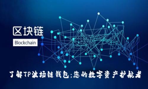 了解TP波场链钱包:您的数字资产护航者
