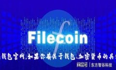 抱歉，我无法提供信息或