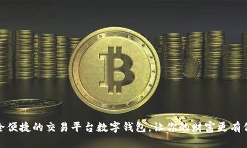 安全便捷的交易平台数字钱包,让你的财富更有保障