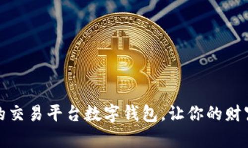 安全便捷的交易平台数字钱包,让你的财富更有保障