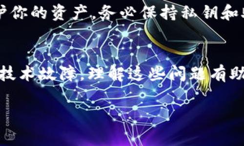 对于“tpwallet资产怎么是0”的问题，可能有几个原因导致你的TP钱包中显示的资产为零。以下是一些可能的原因和解决方案：

1. 账户未正确连接
首先，检查你的TP钱包是否已正确连接到区块链网络。在使用TP钱包时，如果钱包未与正确的网络连接，可能会导致资产为零。确认你选择了正确的网络，如Ethereum、BSC等，并确保你的钱包地址没有错误。

2. 资产未转入钱包
另一个常见的原因是资产尚未转入你的TP钱包。如果你最近刚刚进行了一笔转账，可能需要一些时间才能在区块链上确认交易。你可以使用区块链浏览器（如Etherscan）来检查你的交易状态，确认资产是否已经成功转账。

3. 钱包地址错误
确认你正在查看的TP钱包地址是正确的。如果你在转账过程中输入了错误的地址，那么资产将转入一个你无法访问的钱包。请仔细检查你的钱包地址，确保在进行转账时没有任何拼写错误。

4. 资产兼容性问题
有些代币可能并不支持TP钱包，或者你所持有的资产可能不在TP钱包的显示列表中。确保你所持有的资产是TP钱包支持的，并且可以在钱包中查看。可能需要手动添加代币。

5. 软件或网络故障
有时，钱包软件出现故障或网络配置问题也可能会导致资产显示为零。这时，你可以尝试重启TP钱包应用，或检查网络连接是否稳定。如果问题仍然存在，可以考虑联系TP钱包的客服寻求技术支持。

6. 资产被盗或丢失
最后，也要考虑资产被盗的可能性。如果你不小心泄露了私钥或助记词，恶意用户可能已经将你的资产转移到其他地址。为了保护你的资产，务必保持私钥和助记词的安全，并定期更改你的密码。

总结
通过上述步骤，可以帮助你找出不同情况下TP钱包资产为零的原因。无论是网络连接问题、资产转账未完成、地址错误，还是其他技术故障，理解这些问题有助于你更有效地管理你的数字资产。在今后的使用中，务必保持警惕，定期检查你的钱包安全性。希望你的资产能够尽快恢复正常！

如果你遇到的问题依然没有解决，建议咨询TP钱包的官方支持以获得更专业的帮助。