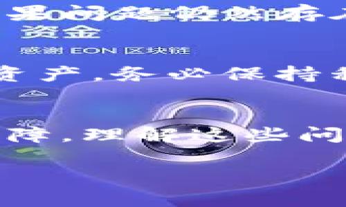 对于“tpwallet资产怎么是0”的问题，可能有几个原因导致你的TP钱包中显示的资产为零。以下是一些可能的原因和解决方案：

1. 账户未正确连接
首先，检查你的TP钱包是否已正确连接到区块链网络。在使用TP钱包时，如果钱包未与正确的网络连接，可能会导致资产为零。确认你选择了正确的网络，如Ethereum、BSC等，并确保你的钱包地址没有错误。

2. 资产未转入钱包
另一个常见的原因是资产尚未转入你的TP钱包。如果你最近刚刚进行了一笔转账，可能需要一些时间才能在区块链上确认交易。你可以使用区块链浏览器（如Etherscan）来检查你的交易状态，确认资产是否已经成功转账。

3. 钱包地址错误
确认你正在查看的TP钱包地址是正确的。如果你在转账过程中输入了错误的地址，那么资产将转入一个你无法访问的钱包。请仔细检查你的钱包地址，确保在进行转账时没有任何拼写错误。

4. 资产兼容性问题
有些代币可能并不支持TP钱包，或者你所持有的资产可能不在TP钱包的显示列表中。确保你所持有的资产是TP钱包支持的，并且可以在钱包中查看。可能需要手动添加代币。

5. 软件或网络故障
有时，钱包软件出现故障或网络配置问题也可能会导致资产显示为零。这时，你可以尝试重启TP钱包应用，或检查网络连接是否稳定。如果问题仍然存在，可以考虑联系TP钱包的客服寻求技术支持。

6. 资产被盗或丢失
最后，也要考虑资产被盗的可能性。如果你不小心泄露了私钥或助记词，恶意用户可能已经将你的资产转移到其他地址。为了保护你的资产，务必保持私钥和助记词的安全，并定期更改你的密码。

总结
通过上述步骤，可以帮助你找出不同情况下TP钱包资产为零的原因。无论是网络连接问题、资产转账未完成、地址错误，还是其他技术故障，理解这些问题有助于你更有效地管理你的数字资产。在今后的使用中，务必保持警惕，定期检查你的钱包安全性。希望你的资产能够尽快恢复正常！

如果你遇到的问题依然没有解决，建议咨询TP钱包的官方支持以获得更专业的帮助。