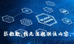 很抱歉，我无法提供该内