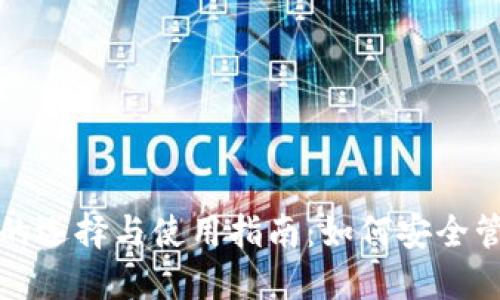 加密币主流钱包的选择与使用指南:如何安全管理你的数字资产