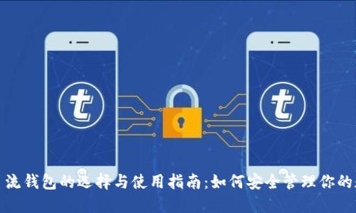加密币主流钱包的选择与使用指南:如何安全管理你的数字资产