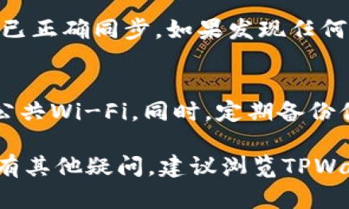 如果你在寻找如何同步TPWallet（TP钱包），以下是一些步骤和提示，可以帮助你进行操作：

### 1. 打开TPWallet应用
首先，确保你已经在智能手机上安装了TPWallet应用。打开应用，你将看到主界面，其中包含多个选项和功能。确保你的应用版本是最新的，以享受更简便的同步体验。

### 2. 选择同步选项
在主界面上，通常会有“钱包”或“账户”选项。点击进入后，寻找“同步”或“恢复”入口。这可能会在设置菜单中找到，通常被标记为“账户同步”或“钱包恢复”。

### 3. 输入助记词或私钥
如果你需要同步一个已有账户，TPWallet会要求你输入助记词（通常是12或24个字）或者私钥。确保在安全的环境下进行这个操作，以防止任何安全隐患。

### 4. 验证身份
有时，TPWallet可能会要求进行身份验证，这可能包括指纹、面部识别，或者输入密码。确保按照提示完成验证，才能顺利地进行账户同步。

### 5. 完成同步
一旦验证完成，等待系统同步你的钱包数据。这可能需要几秒钟到几分钟不等，取决于当前网络状况和你的钱包数据大小。

### 6. 检查账户信息
同步完成后，仔细检查你的账户信息，确保所有的资产、交易记录等都已正确同步。如果发现任何误差，可以尝试重新同步，或者联系TPWallet客服获取帮助。

### 7. 安全性提示
在进行同步操作时，请确保你处在一个安全的网络环境中，避免使用公共Wi-Fi。同时，定期备份你的助记词和私钥，避免因手机丢失或损坏造成资产损失。

通过以上步骤，你应该能够顺利地完成TPWallet的同步过程。如果还有其他疑问，建议浏览TPWallet的官方支持页面，获取更多信息和帮助。