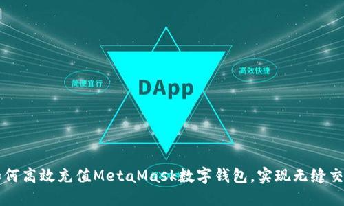 如何高效充值MetaMask数字钱包,实现无缝交易