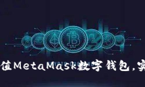 如何高效充值MetaMask数字钱包,实现无缝交易