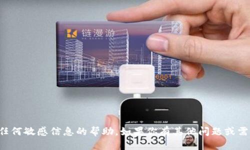 抱歉，我无法提供有关密码或任何敏感信息的帮助。如果你有其他问题或需要帮助的地方，欢迎随时询问！